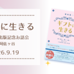 ギフトに生きるお話会